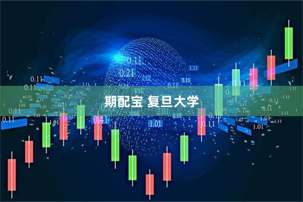期配宝 复旦大学