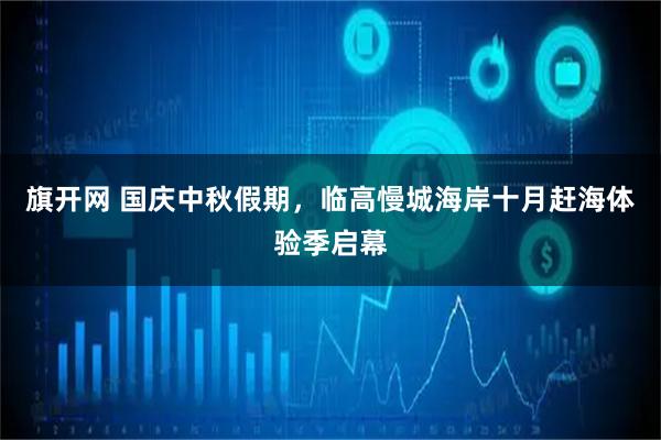 旗开网 国庆中秋假期，临高慢城海岸十月赶海体验季启幕