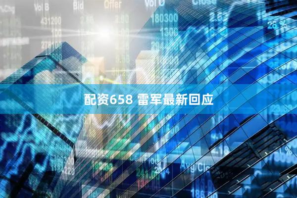 配资658 雷军最新回应