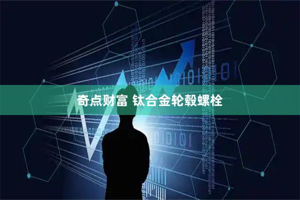 奇点财富 钛合金轮毂螺栓